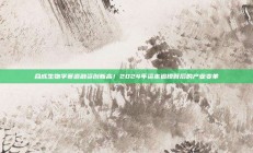 合成生物学赛道融资创新高！2024年资本追捧背后的产业变革