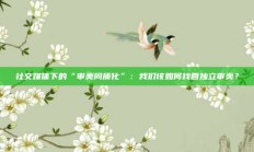 社交媒体下的“审美同质化”：我们该如何找回独立审美？