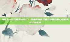 为什么人多反而没人帮忙？深度解析旁观者效应背后的心理机制与行动指南