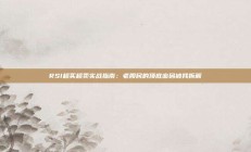 RSI超买超卖实战指南：老股民的顶底密码被我拆解