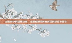 超越数字的温暖刻度，志愿者服务时长背后的价值与思考