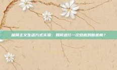 极简主义生活方式实操：如何进行一次彻底的断舍离？