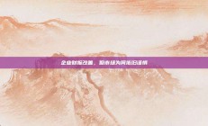 企业财报改善，但市场为何依旧谨慎