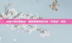 边缘计算实时响应：解锁物联网时代的“零延迟”革命