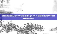 图书馆占座成"社会现象"？这届读者为何宁守通宵也要抢座？