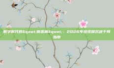 数字时代的"断舍离"：2026年短视频沉迷干预指南