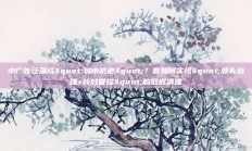 小广告泛滥成"城市疮疤"？看如何实现"源头治理+长效管控"的彻底清理