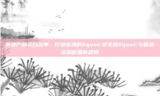 房地产融资白名单：行业出清的"安全阀"与信贷资源配置新逻辑