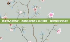 暴走团占道争议：当健身热情遇上公共秩序，如何找到平衡点？