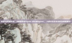 情感AI识别系统：当机器学会"读心术"，人机交互正在经历怎样的革命？