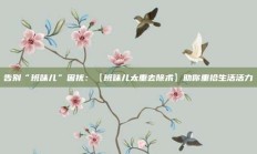 告别“班味儿”困扰：【班味儿太重去除术】助你重拾生活活力