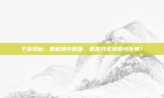 干货揭秘：智能硬件回暖，是否只是周期性反弹？