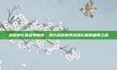 城投债化债名单解读：地方政府债务风险化解的破局之道