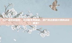 AI产品避坑指南：当功能不再稀缺，用户真正愿意付费的点在哪里？