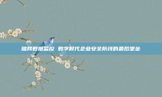 暗网数据监控 数字时代企业安全防线的最后堡垒