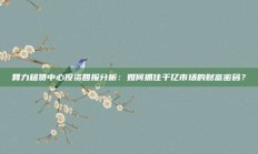 算力租赁中心投资回报分析：如何抓住千亿市场的财富密码？