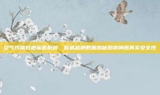 空气炸锅致癌谣言粉碎，权威检测数据揭秘厨房神器真实安全性