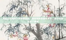 揭秘经济复苏下的矛盾现象：居民储蓄率居高不下，信心修复卡在了哪里