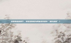 消费降级浪潮下，拼多多财报为何能逆势踩中“增长密码”？