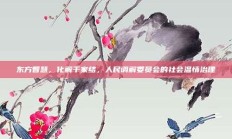 东方智慧，化解千家结，人民调解委员会的社会温情治理