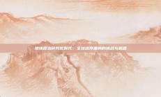 地缘政治碎片化时代：全球秩序重构的挑战与机遇