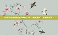 叶黄素对近视的真实作用：是“护眼神器”还是智商税？