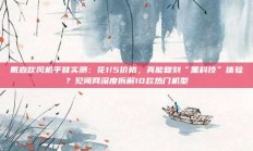 戴森吹风机平替实测：花1/5价格，真能复刻“黑科技”体验？见闻网深度拆解10款热门机型