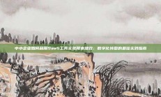 中小企业如何利用SaaS工具实现降本增效：数字化转型的最佳实践指南