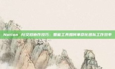 Notion AI文档协作技巧：智能工具如何革命化团队工作效率