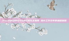 Excel自动办公VBA代码完全指南 提升工作效率的编程利器