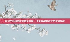 装修甲醛检测仪租赁全攻略，专业设备助您守护家居健康