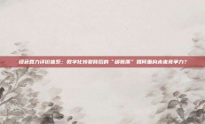 绿色算力评价体系：数字化转型背后的“碳账簿”如何重构未来竞争力？