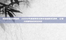 情绪价值消费指南：2026年最值得投资的幸福感购买清单，让每分钱都变成快乐存款