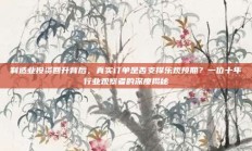制造业投资回升背后，真实订单是否支撑乐观预期？一位十年行业观察者的深度揭秘
