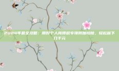 2024年最全攻略：用好个人所得税专项附加扣除，轻松省下几千元