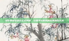 多巴胺穿搭色彩公式揭秘，心理学与时尚的完美融合艺术