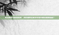 算法霸权与信息茧房：我们如何在数字牢笼中重获思想自由？
