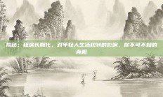 揭秘：租房长期化，对年轻人生活规划的影响，你不可不知的真相