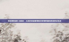 跨境理财通2.0版本：大湾区财富管理新引擎如何重构跨境投资生态