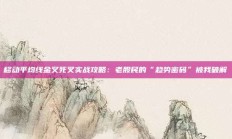 移动平均线金叉死叉实战攻略：老股民的“趋势密码”被我破解