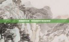 环保面料衣柜：可持续时尚下的衣橱革命
