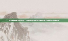 想找刷单兼职却踩坑？揭秘网络水军背后的灰色产业链与避坑指南