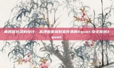 离岸信托架构设计：高净值家族财富传承的"安全密码"