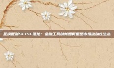 互换便利SFISF落地：金融工具创新如何重塑市场流动性生态