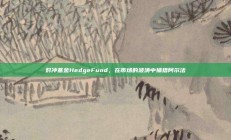 对冲基金HedgeFund，在市场的波涛中捕猎阿尔法