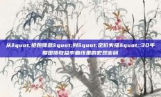 从"抢跑降息"到"定价失锚":30年期国债收益率曲线里的宏观密码