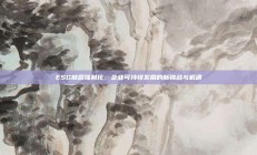 ESG披露强制化：企业可持续发展的新挑战与机遇