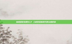 自然语言处理NLP 人机对话新时代的认知桥梁