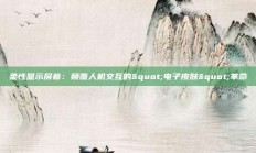 柔性显示屏幕：颠覆人机交互的"电子皮肤"革命