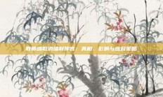 教师编取消编制传言：真相、影响与应对策略